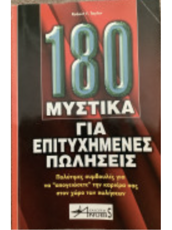180 ΜΥΣΤΙΚΑ ΓΙΑ ΕΠΙΤΥΧΗΜΕΝΕΣ ΠΩΛΗΣΕΙΣ